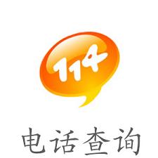 電話查詢